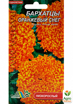 Бархатцы "Оранжевый снег" ТМ "Флора Маркет" 0.2г2
