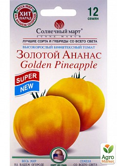 Томат "Золотий ананас" ТМ "Сонячний березень" 12шт17