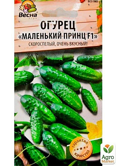 Огурец "Маленький принц F1" (Новый пакет) ТМ "Весна" 0.25г29