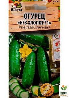 Огурец "Без хлопот F1" (Новый пакет) ТМ "Весна" 0.25г25