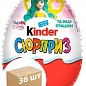 Яйцо шоколадное Киндер-Сюрприз (Kinder Surprise) 20г (для девочек) упаковка 36шт
