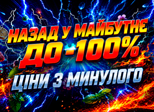 Назад у майбутнє. Ціни з минулого