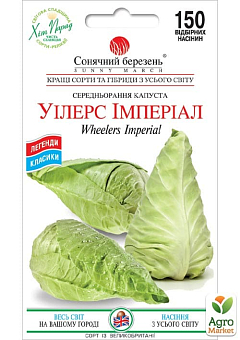 Капуста "Уилерс Империал" ТМ "Солнечный март" 150шт2