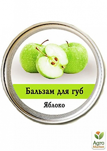 Фітобальзам для губ Яблуко (алюмін.баночка) 10г