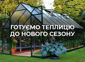 Підготовка теплиці до зими: поради та рекомендації | Agro-market