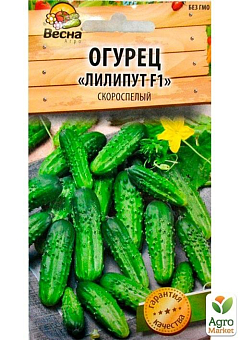 Огурец "Лилипут F1" (Новый пакет) ТМ "Весна" 0.25г5