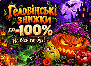 Геловінські знижки до -100%