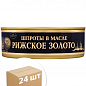 Шпроти в маслі ТМ "Riga Gold" 240г упаковка 24шт