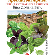Базилік "Віва дольче Віта" суміш ТМ "Сонячний березень" 700шт
