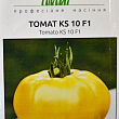 Томат "KS 10 F1" ТМ "Hem Zaden" 8шт