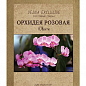Орхидея розовая "Ювента" ТМ "Vesna Exсlusivе" 10шт купить