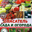 Інсекто-фунго-стимулятор "Рятувальник саду і городу" 3амп