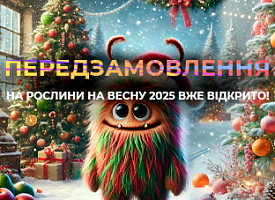 ВЕСНА2025: відкриваємо передзамовлення рослин!