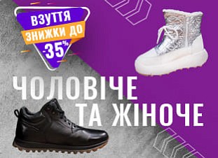 Чоловіче та жіноче взуття зі знижкою до -35%
