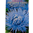 Айстра "Лебедине озеро" ТМ "Весна" 0.2г купить