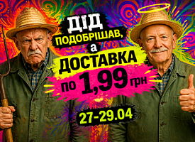 Доставка замовлень по 1,99 грн!