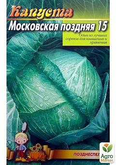 Капуста "Московская поздняя 15" (Большой пакет) ТМ "Весна" 3г14