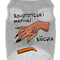 Майка для собак WAUDOG Clothes рисунок "Конотопские магические войска", сетка, L, B 42-45 см, C 28-31 см серый (303-0232-11)