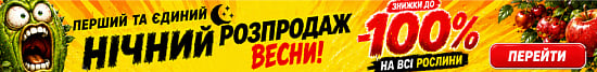 Нічний розпродаж до -100% (день, 21.05)