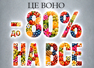 Це воно. До -80% на все