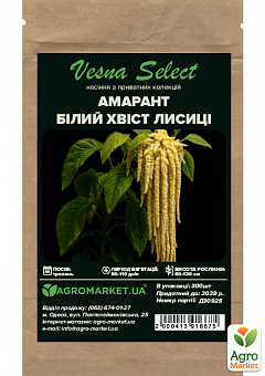 Амарант "Білий хвіст лисиці" ТМ "Vesna Select" 300шт28