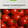 Томат "Солероссо F1" ТМ "Hem Zaden" 20шт