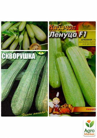 Комплект семян кабачков "Кабачки здоровячки" 5уп