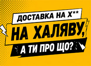 Доставка НаХаляву!
