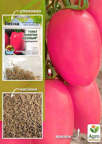 Томат "Новичок розовый" (Зипер) ТМ "Весна" 0,5г