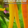 Перец "Паперони желтый" ТМ "Яскрава" 0.3г