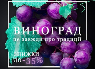 Виноградні традиції зі знижками 35%!