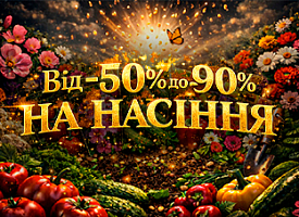 Посій диво зі знижкою від -50% до -90%