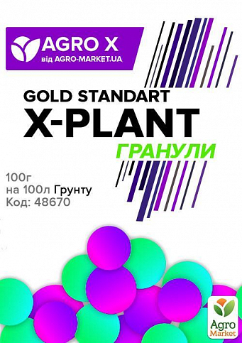 Комплексное минеральное удобрение GOLD STANDART "X-PLANT" Гранулы (Икс Плант гранулы, голд стандарт) ТМ "AGRO-X" 100г