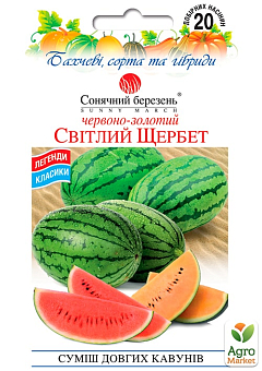 Кавун "Світлий щербет" суміш ТМ "Сонячний березень" 20шт15
