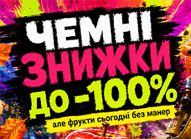 Чемні знижки до -100%