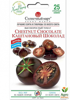 Томат "Каштановий шоколад" ТМ "Сонячний март" 25шт2