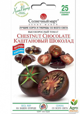 Томат "Каштановый шоколад" ТМ "Солнечный март" 25шт