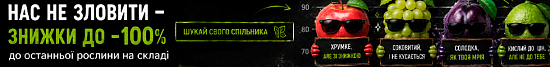 Знижка -100% до останньої рослини!