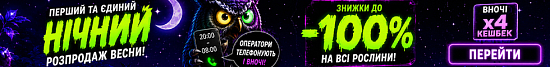 Нічний розпродаж до -100% (ночь, 21.05)