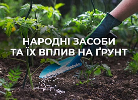 Чому народні добрива не завжди ефективні | Agro-market