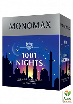 Чай черно-зеленый с ароматом винограда "1001 Night" ТМ "MONOMAX" 100 пак. по 1,5г1