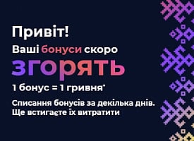 Привіт! Твої бонуси скоро згорять