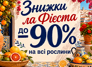 Знижки ла Фієста! До -90% на всі рослини.