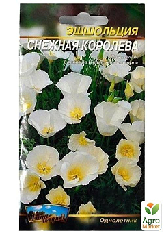 Эшшольция "Снежная королева" ТМ "Весна" 0.3г2