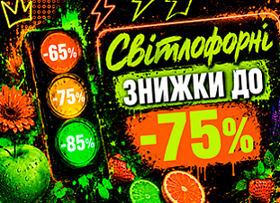 Світлофорні знижки до -85%!