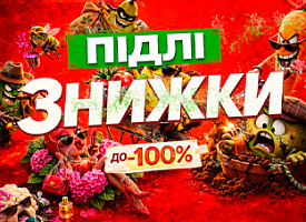 Підлі знижки