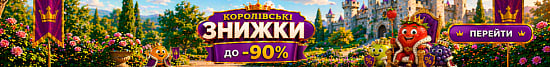 Королівські знижки до -90%
