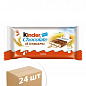 Батончик шоколадний (промо) зі злаками Kinder 94г упаковка 24шт
