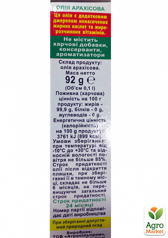 Олія арахісова ТМ "Агросільпром" 100мл упаковка 20шт - фото 3