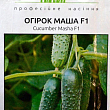 Огурец "Маша F1" ТМ "Hem Zaden" 10шт